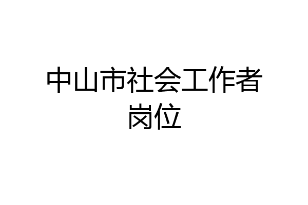 中山市社会工作者岗位