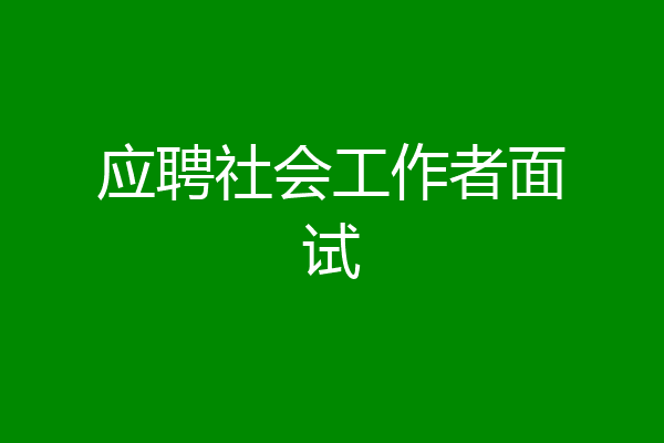 应聘社会工作者面试