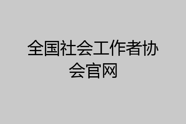 全国社会工作者协会官网