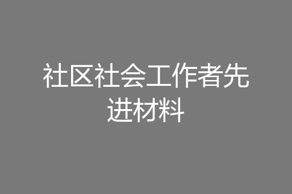 社区社会工作者先进材料