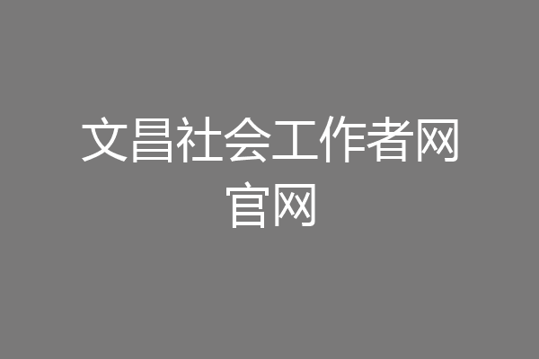 文昌社会工作者网官网