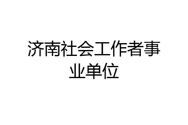 济南社会工作者事业单位