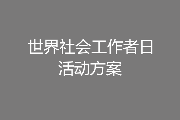世界社会工作者日活动方案