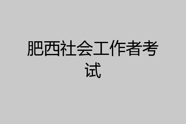 肥西社会工作者考试