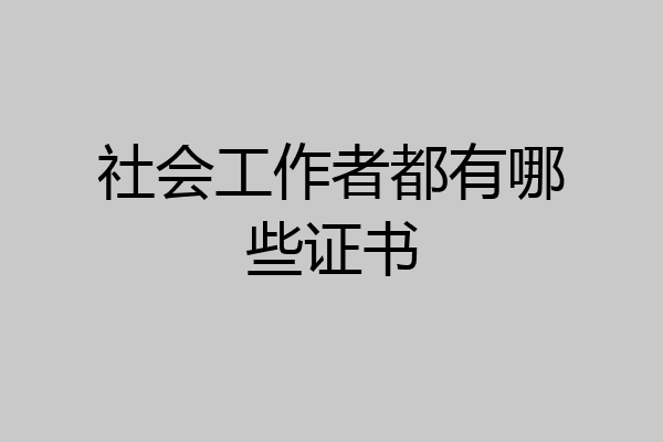 社会工作者都有哪些证书