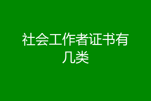 社会工作者证书有几类