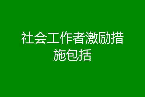社会工作者激励措施包括