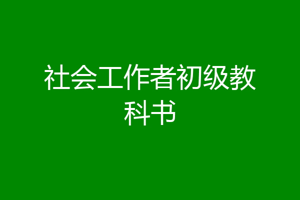 社会工作者初级教科书