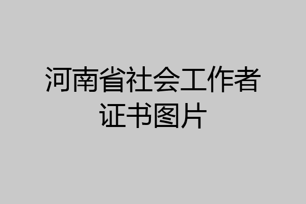 河南省社会工作者证书图片
