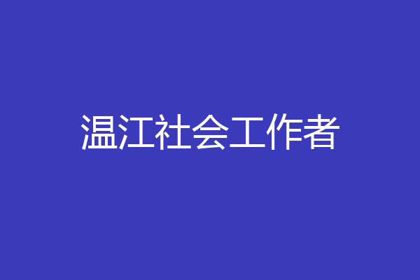 温江社会工作者