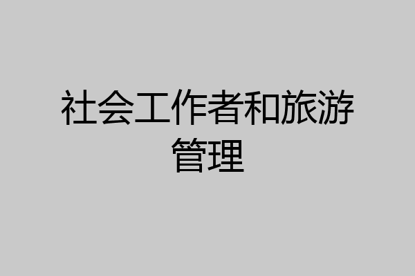 社会工作者和旅游管理