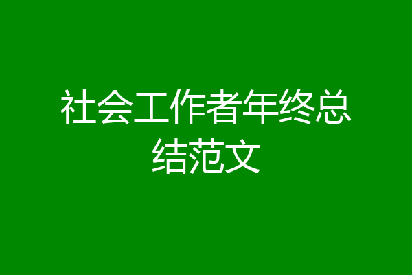 社会工作者年终总结范文