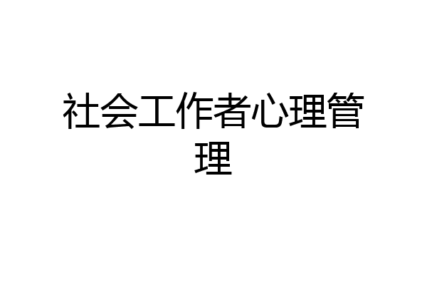 社会工作者心理管理