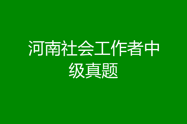 河南社会工作者中级真题