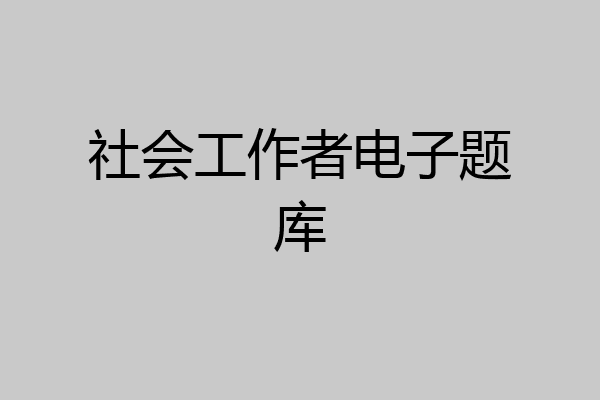 社会工作者电子题库