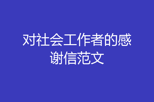 对社会工作者的感谢信范文