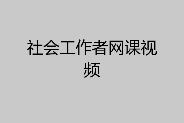 社会工作者网课视频