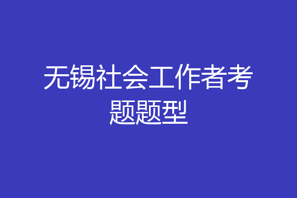 无锡社会工作者考题题型