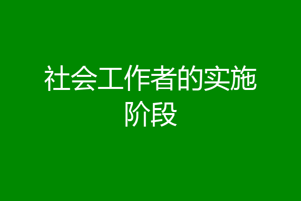 社会工作者的实施阶段