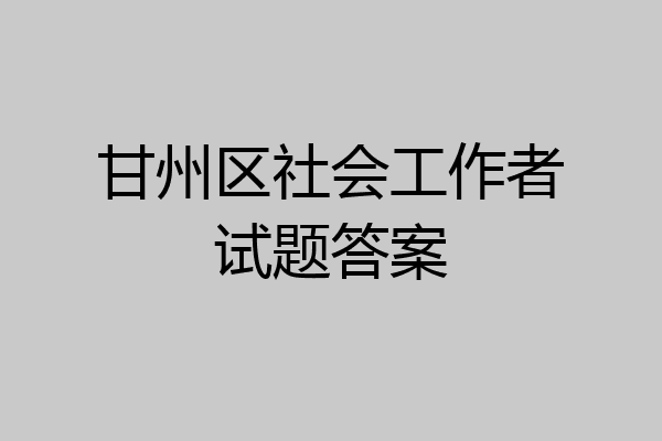 甘州区社会工作者试题答案