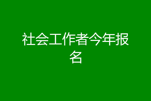 社会工作者今年报名