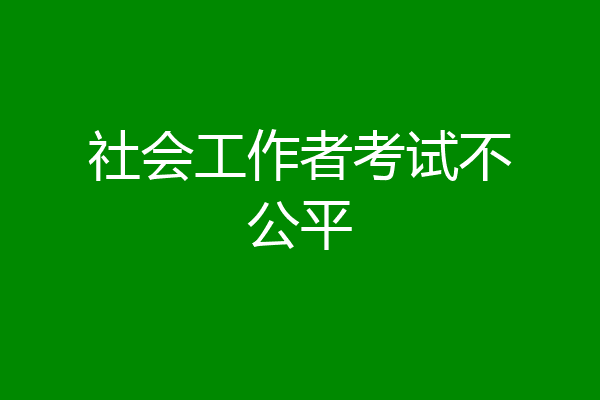 社会工作者考试不公平