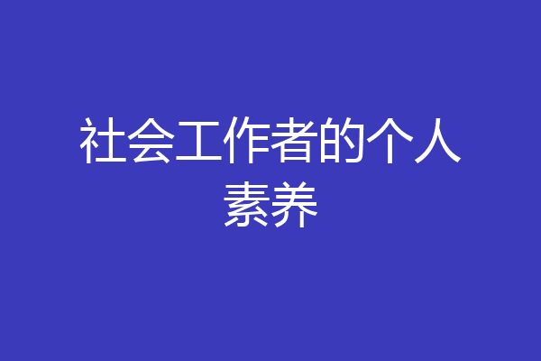 社会工作者的个人素养