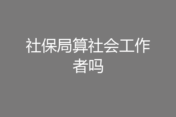 社保局算社会工作者吗