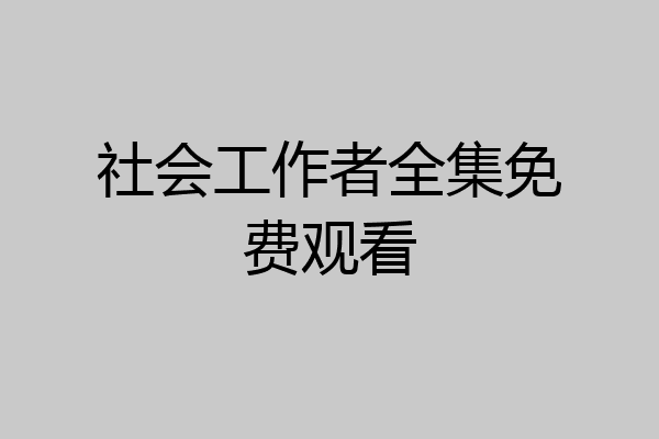 社会工作者全集免费观看