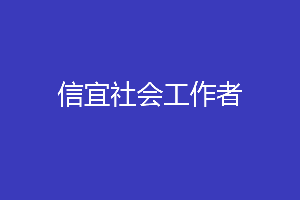 信宜社会工作者