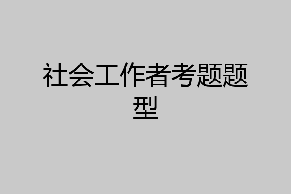 社会工作者考题题型
