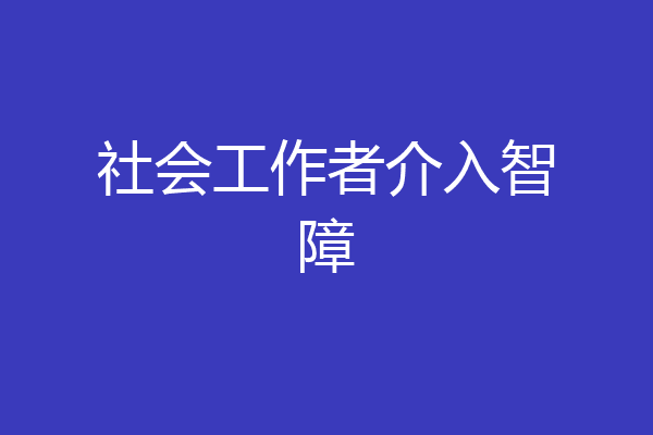 社会工作者介入智障