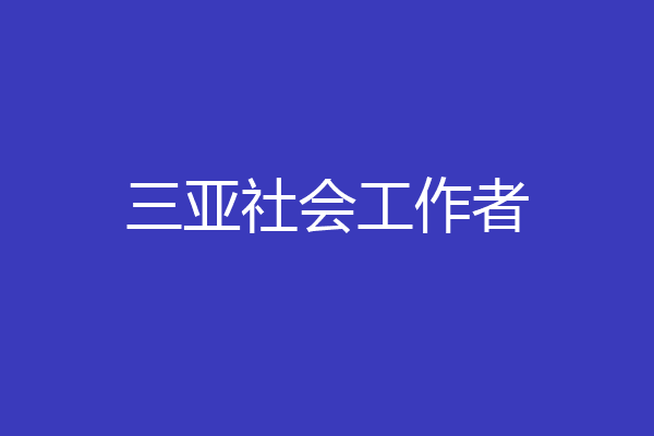 三亚社会工作者