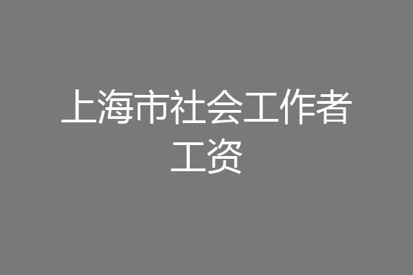 上海市社会工作者工资