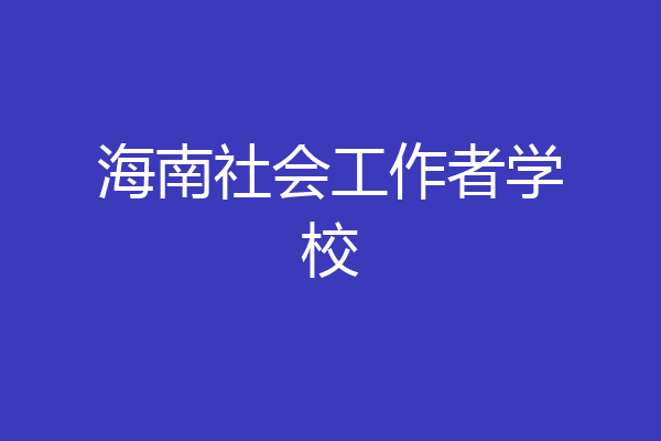 海南社会工作者学校