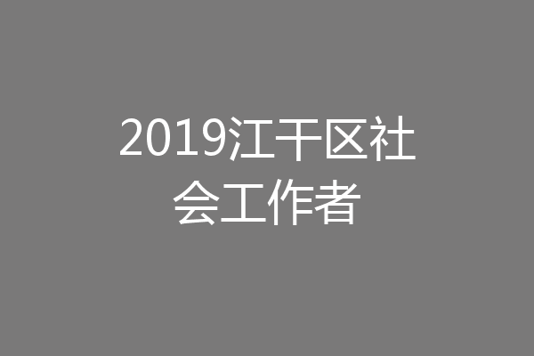 2019江干区社会工作者