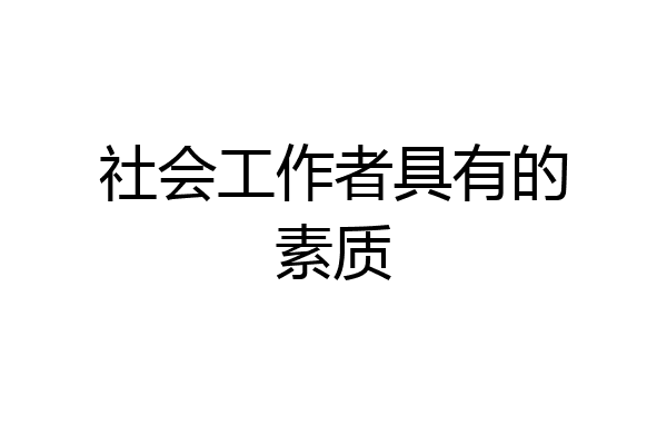 社会工作者具有的素质