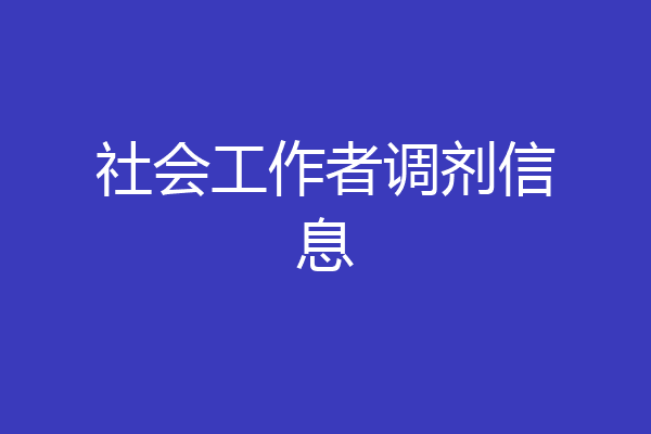 社会工作者调剂信息