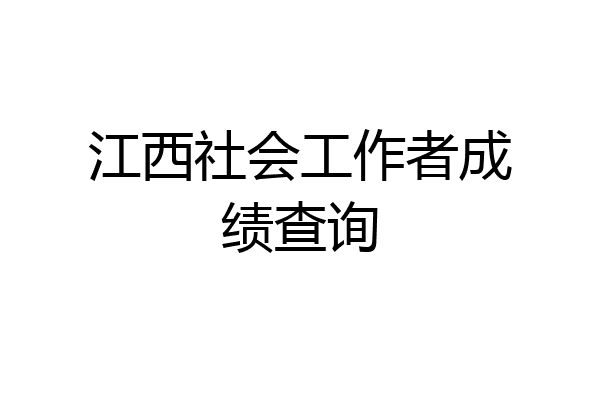 江西社会工作者成绩查询