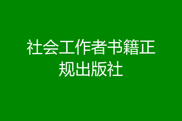 社会工作者书籍正规出版社