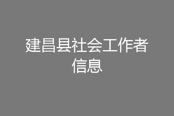 建昌县社会工作者信息
