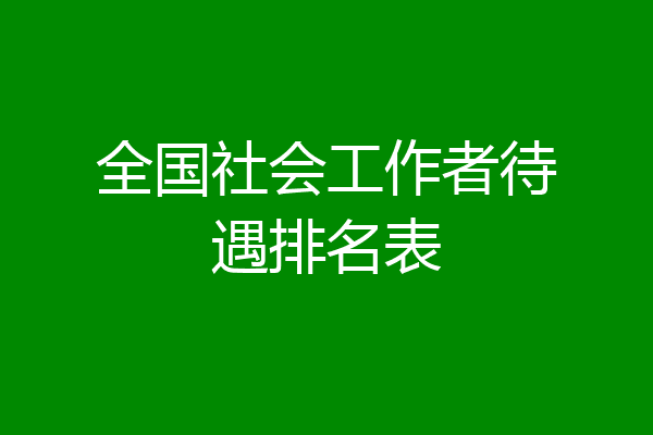 全国社会工作者待遇排名表