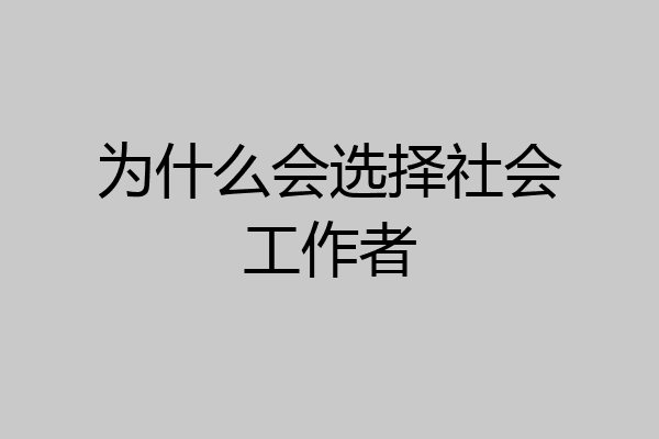 为什么会选择社会工作者