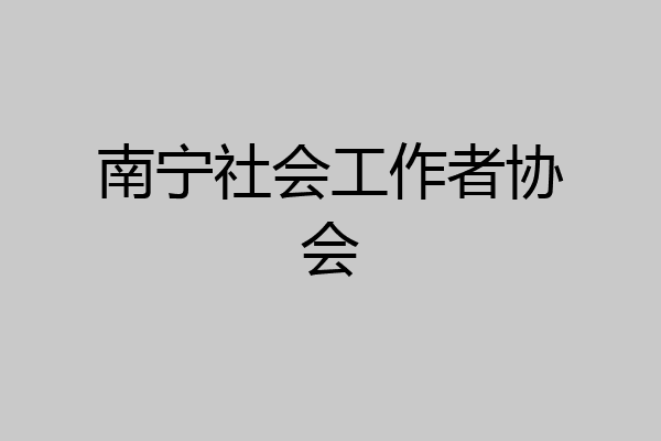 南宁社会工作者协会