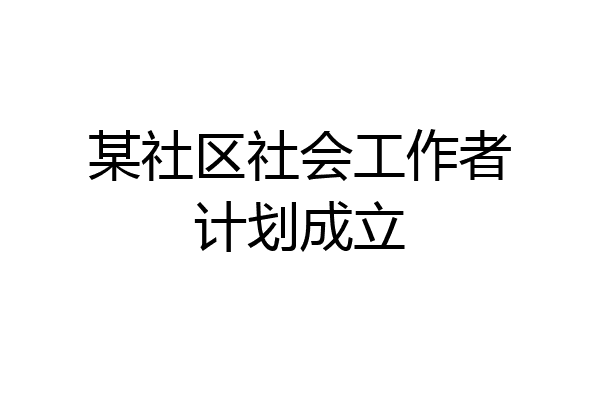 某社区社会工作者计划成立