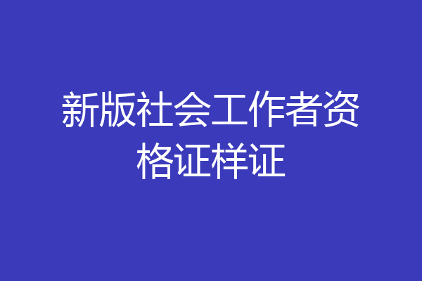 新版社会工作者资格证样证