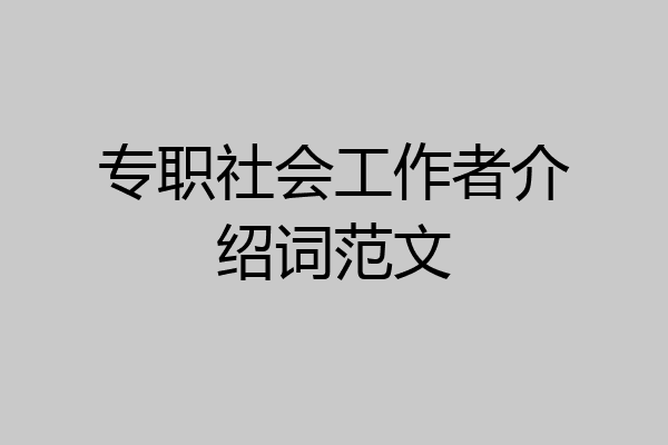专职社会工作者介绍词范文