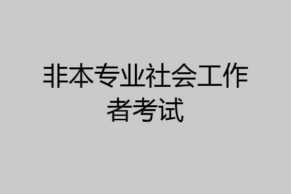非本专业社会工作者考试