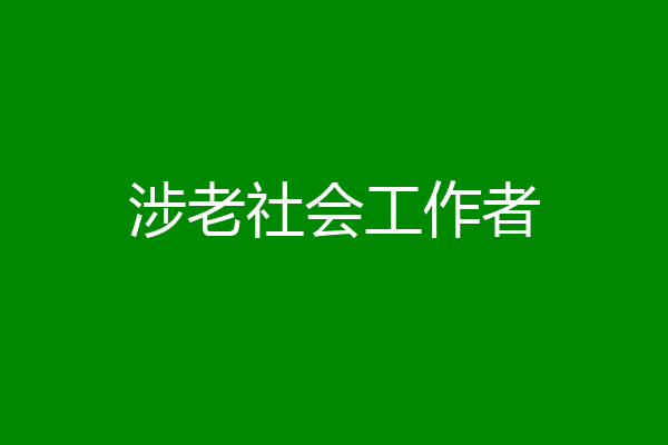 涉老社会工作者
