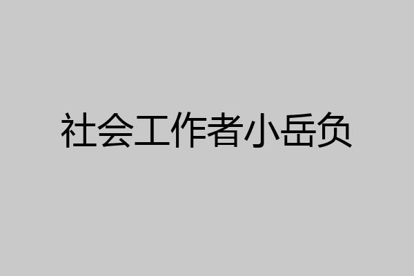 社会工作者小岳负